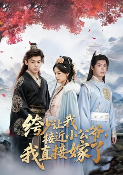 绔少让我接近小公爷，我直接嫁了_枫叶短剧聚合网