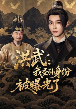 洪武：我圣孙身份被曝光了_枫叶短剧聚合网