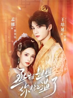 丞相姐姐你又红温了_枫叶短剧聚合网