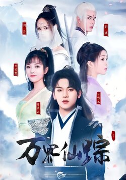 万界仙踪_枫叶短剧聚合网