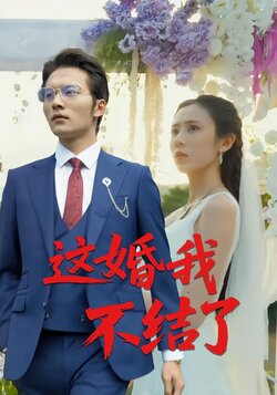这婚我不结了