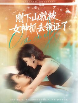 刚下山就被女神抓去领证了_枫叶短剧聚合网
