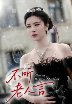 不听老人言_枫叶短剧聚合网