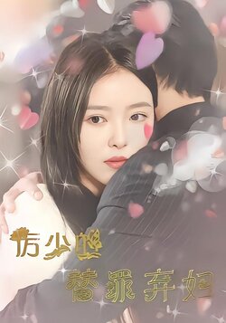 厉少的替罪弃妇