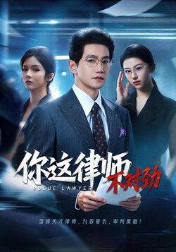你这律师不对劲_枫叶短剧聚合网