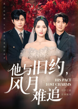 他与旧约风月难追_枫叶短剧聚合网