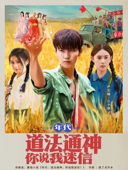 年代：道法通神你说我迷信_枫叶短剧聚合网