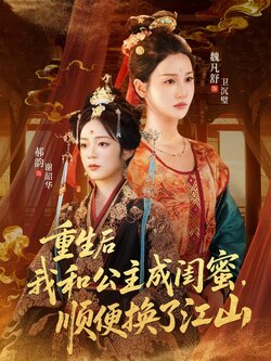 重生后我和公主成闺蜜顺便换了江山_枫叶短剧聚合网