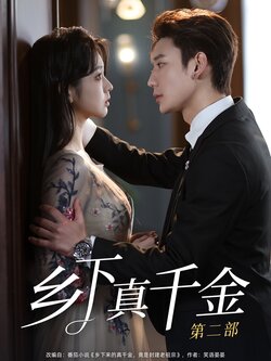 乡下真千金第二部
