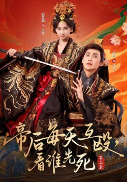 帝后每天互殴，看谁先死第二季_枫叶短剧聚合网
