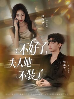 不好了夫人她不装了_枫叶短剧聚合网