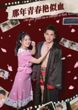 那年青春艳似血_枫叶短剧聚合网