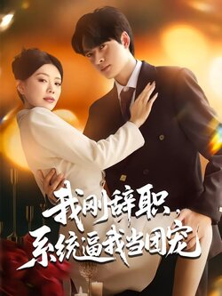 我刚辞职，系统逼我当团宠_枫叶短剧聚合网