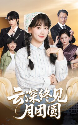 云深终见月团圆_枫叶短剧聚合网