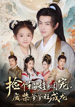 捡个福娃当团宠，废柴爹爹旺成龙_枫叶短剧聚合网