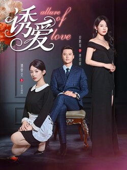 诱爱_枫叶短剧聚合网