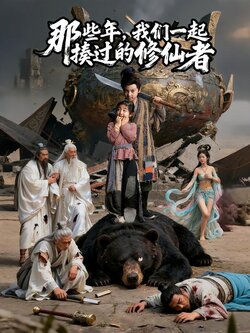 那些年，我们一起揍过的修仙者_枫叶短剧聚合网