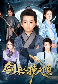 剑来之挽天倾_枫叶短剧聚合网