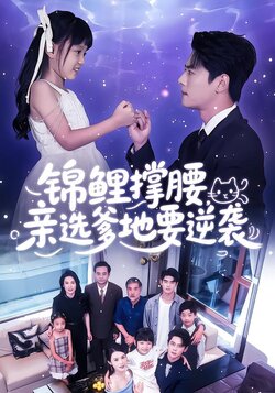 锦鲤撑腰，亲选爹地要逆袭_枫叶短剧聚合网