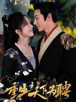 重生之天下为聘