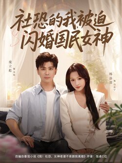 社恐的我被迫闪婚国民女神_枫叶短剧聚合网