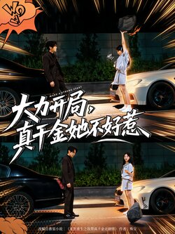 大力开局，真千金她不好惹_枫叶短剧聚合网