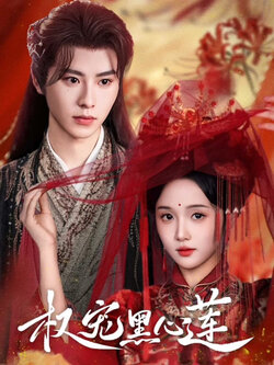 权宠黑心莲_枫叶短剧聚合网