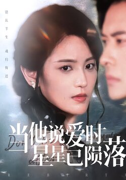 当他说爱时星星已陨落