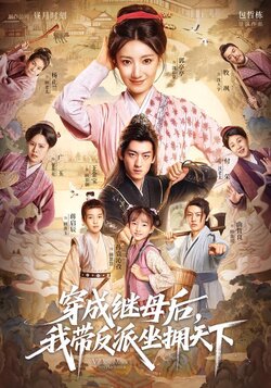 穿成继母后，我带反派坐拥天下