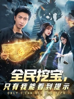全民挖宝，只有我能看到提示_枫叶短剧聚合网