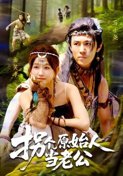 拐个原始人当老公_枫叶短剧聚合网