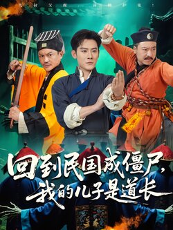 回到民国成僵尸，我的儿子是道长_枫叶短剧聚合网