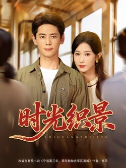 时光织景_枫叶短剧聚合网