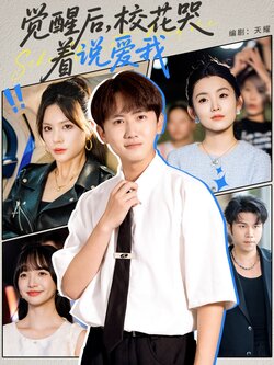 觉醒后,校花哭着说爱我_枫叶短剧聚合网