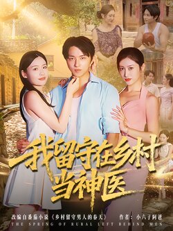 我留守在乡村当神医_枫叶短剧聚合网