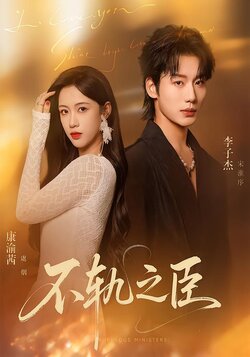 不轨之臣_枫叶短剧聚合网