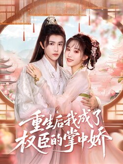 重生后我成了权臣的掌中娇_枫叶短剧聚合网