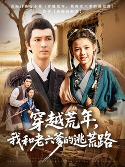 穿越荒年，我和老六爹的逃荒路_枫叶短剧聚合网