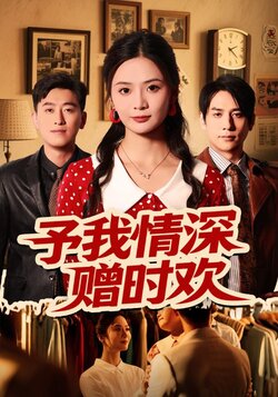 予我情深赠时欢_枫叶短剧聚合网