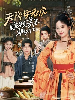 天降母老虎赚钱养崽驯夫忙_枫叶短剧聚合网