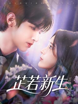 芷若新生_枫叶短剧聚合网