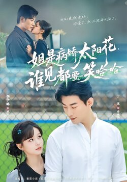 姐是病娇太阳花，谁见都要笑哈哈_枫叶短剧聚合网