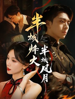 半城烽火半城风月_枫叶短剧聚合网