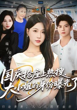 国庆抢座上热搜大小姐的身份曝光了_枫叶短剧聚合网