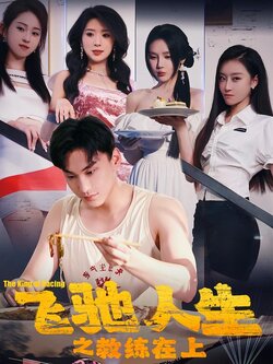 飞驰人生之教练在上