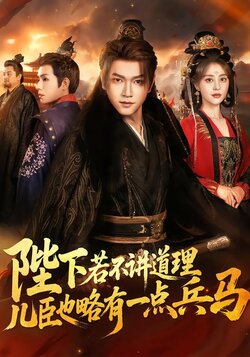 陛下若不讲道理，儿臣也略有一点兵马