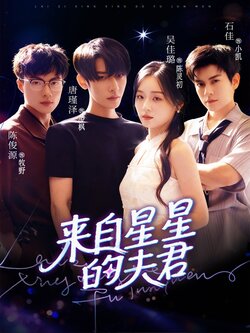 来自星星的夫君_枫叶短剧聚合网