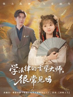 学法律的玄学大师很常见吗