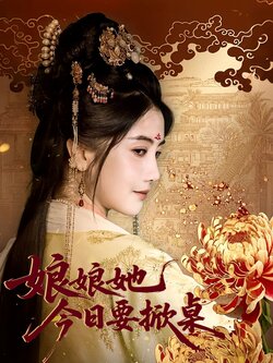 娘娘今日要掀桌_枫叶短剧聚合网