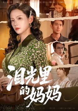 泪光里的妈妈_枫叶短剧聚合网